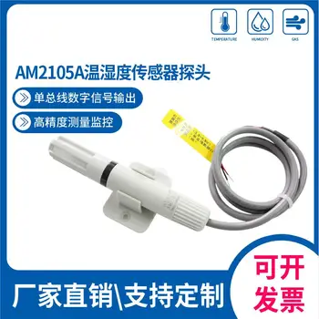 Прахоустойчив сензор за температура и влажност на въздуха AM2105A-сензор за прах/цифров сигнал