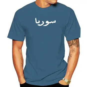 Сирия на арабски, за рожден Ден, Забавни мъжки графична мода, Нови памучни тениски с къс ръкав, Новост, тениска с кръгло деколте