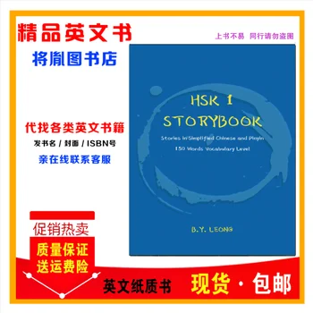 Физическата книга HSK 1 Storybook_ Историята на склад Сим-карти